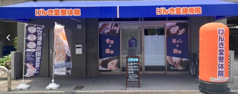 げんき堂接骨院／げんき堂整体院 あびこ バナー